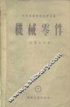 中等专业学校教学用书  机械零件