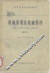 高等学校试用教科书  机械原理及机械零件  修订本