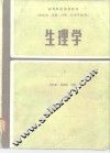 生理学  第2版