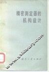 精密测定器的机构设计
