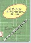 彩色电视集成电路接收机原理