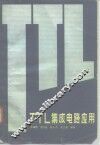 TTL集成电路应用