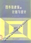 图书馆建筑的计划与设计