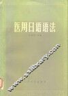 医用日语语法
