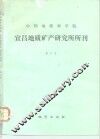 中国地质科学院宜昌地质矿产研究所所刊  第6号
