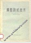 精密测试技术