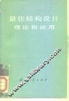 最佳结构设计理论和应用