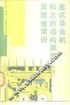 盒式录音机机芯的结构原理及维修常识