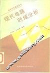 现代电路时域分析