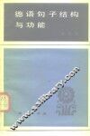德语句子结构与功能