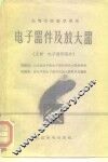 电子器件及放大器  上  电子器件部分