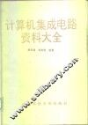 计算机集成电路资料大全