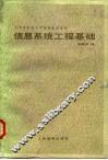 信息系统工程基础