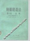 钢船建造法  第6卷  资料
