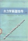 水力学解题指导  上