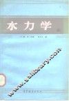 水力学  第2卷