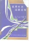 实用水力过渡过程