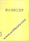 耐火材料工艺学