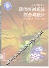 现代控制系统综合与设计