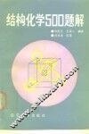 结构化学500题解