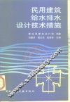 民用建筑给水排水设计技术措施