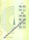 电教中心及闭路电视系统设计