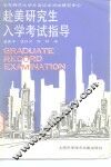 赴美研究生入学考试指导