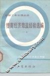 全国工业交通企业提高经济效益经验选编  下