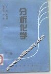 分析化学  下