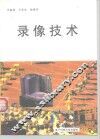 录像技术