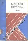 科技英语翻译方法  修订版