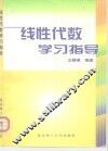 线性代数学习指导