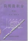 简明微积分  第2版