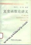 复变函数论讲义