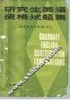 研究生英语资格试题集