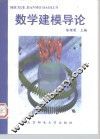 数学建模导论