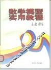数学模型实用教程