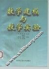 数学建模与数学实验