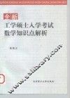 全新工学硕士入学考试数学知识点解析
