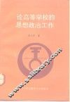 论高等学校的思想政治工作