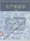 生产系统学  第2版