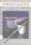 图像通信与监控系统