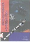家用电器自动控制电路及器件应用维修大全