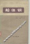 船体钢