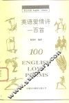 英语爱情诗一百首  英汉对照