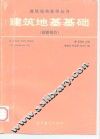 建筑地基基础