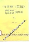 许国璋《英语》  职称考试、自学考试辅导版  第1册
