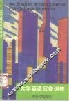 大学英语写作训练