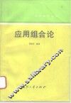 应用组合论