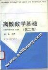 离散数学基础  第2版